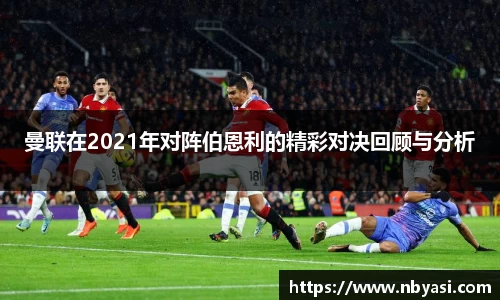 曼联在2021年对阵伯恩利的精彩对决回顾与分析