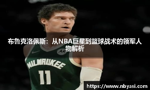 布鲁克洛佩斯：从NBA巨星到篮球战术的领军人物解析