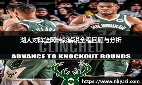 湖人对阵篮网精彩解说全程回顾与分析