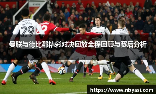 曼联与德比郡精彩对决回放全程回顾与赛后分析