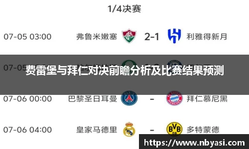 费雷堡与拜仁对决前瞻分析及比赛结果预测