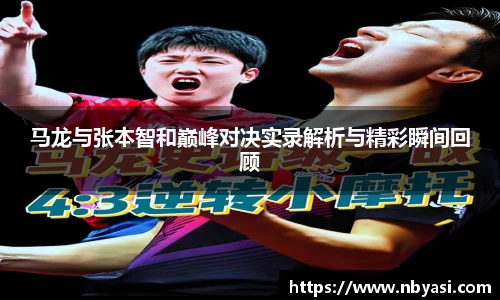 马龙与张本智和巅峰对决实录解析与精彩瞬间回顾